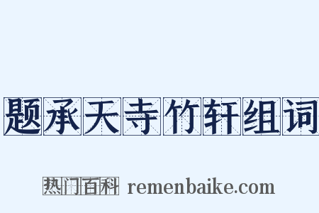 题承天寺竹轩组词是什么意思的图片
